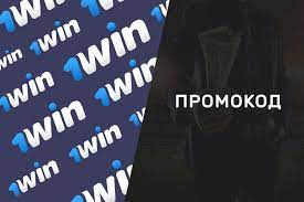 Промокод 1win: получи бонусы и преимущества онлайн