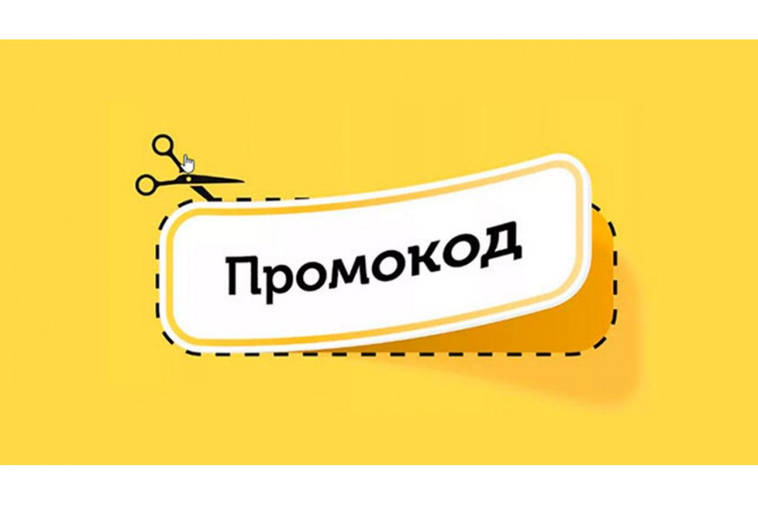 Что такое промокод и как им пользоваться? онлайн