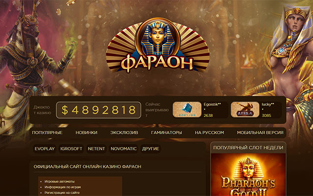 Онлайн казино Фараон: захватывающий мир азартных игр в Интернете онлайн