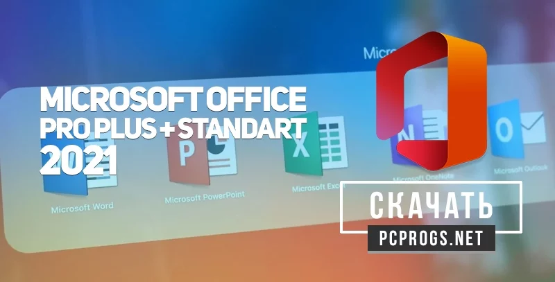 Новости Microsoft Office 2021: все, что нужно знать про Standart и Pro Plus версии онлайн