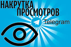 Как накрутить просмотры в Телеграме? онлайн