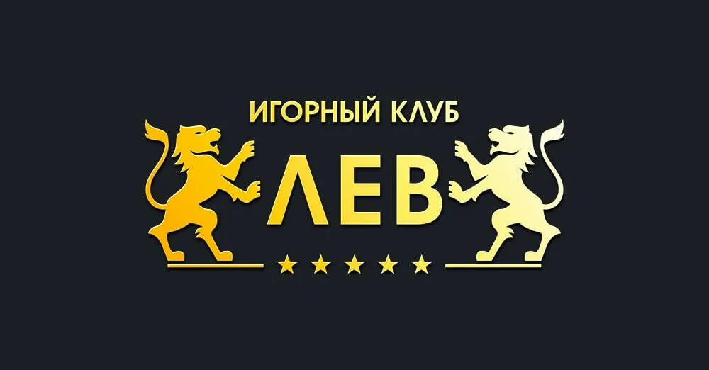 Казино Лев: Ваш Путеводитель в Мир Азарта и Удачи Казино Лев: Ваш Путеводитель в Мир Азарта и Удачи онлайн
