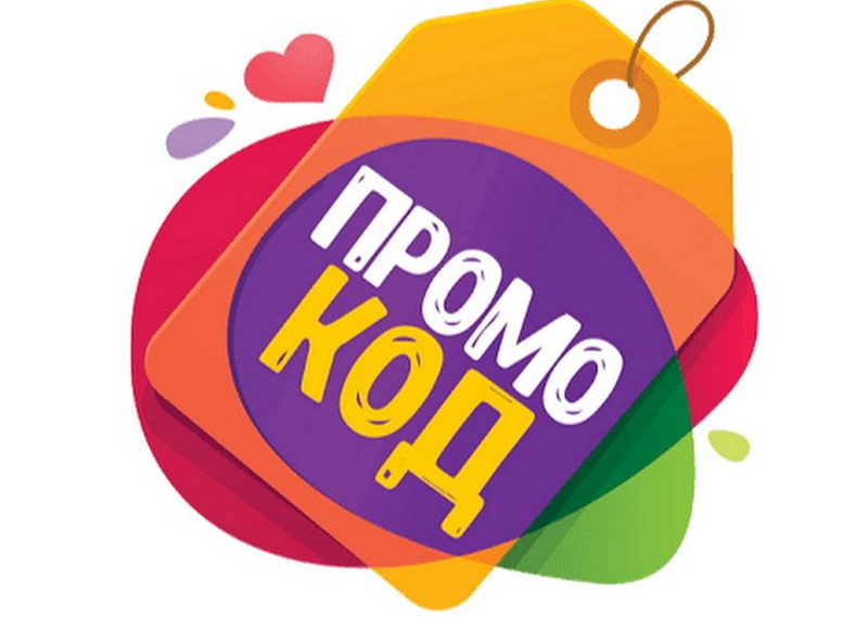 Промокоды: как экономить без лишней мороки Промокоды: как экономить без лишней мороки онлайн