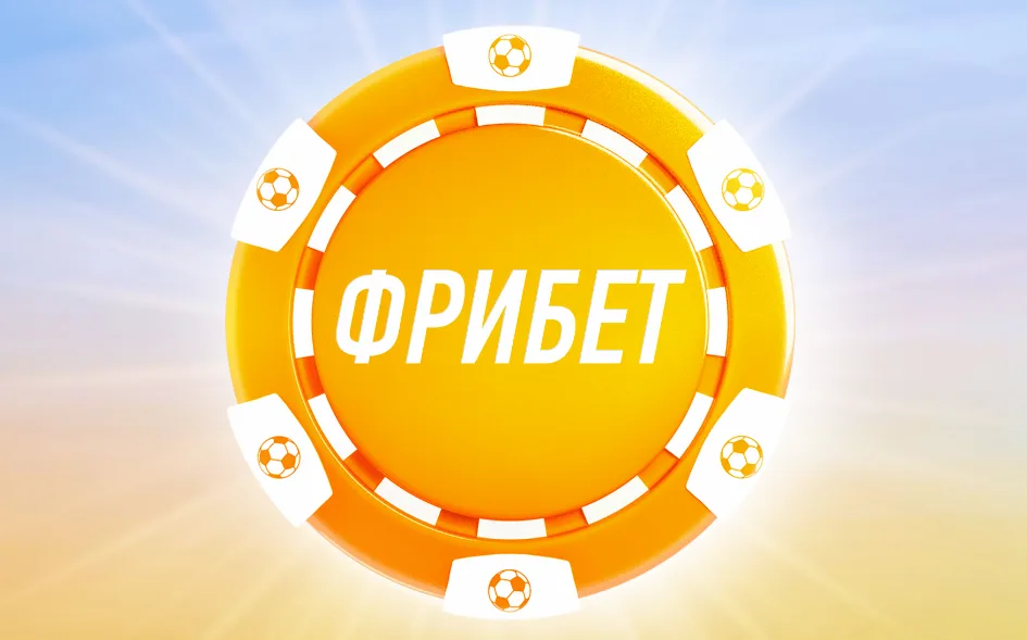 Фрибеты от букмекерских контор: бесплатные ставки для новых и постоянных игроков онлайн