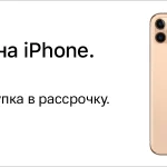 Москва: рассрочка на iPhone — как купить без переплат, условия, подводные камни